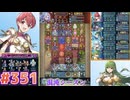 【FEH】エストライクな飛空城#351