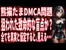 【異常事態】YouTubeの致命的なバグか？弁護士が参戦しても止まらない「狂気のDMCA爆撃」の裏とは【闇深】