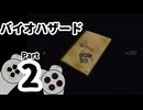 【バイオハザード】洋館からの脱出 Part2【ジル編：洋館②】
