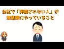 【会社員あるある】なぜ頑張っても評価されないのか｜評価されない人の共通点と消耗しない考え方