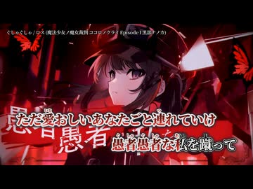 【ニコカラ】ぐしゃぐしゃ／ロス on vocal