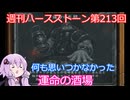【Hearthstone】週刊ハースストーン第213回 運命の酒場【VOICEROID実況】