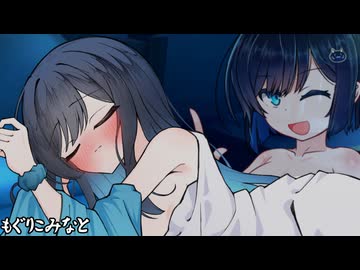 もぐりこみなと