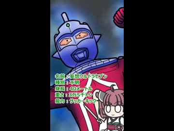 【ウルトラ怪獣大百科】10秒でわかる妄想ウルトラセブン【東北きりたん解説】