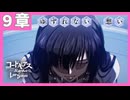 【コードギアス】5部9章『ゆずれない  想い』・女性主人公【ロススト】※ネタバレ有