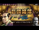 【巨頭屈服】島津・宇喜多・河野が軍門に！上杉から独立した北条高広は滅亡……。動乱の戦国で図鑑を埋める雅な知略｜伊東義祐の野望＃7｜なるべく脅迫で天下統一｜信長の野望・武将風雲録（SFC）