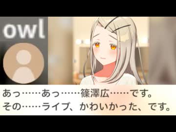 【学マス】篠澤広 憧れのアイドル・owl先輩【ネームドモブ】