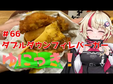 ゆにっき！#66 ダブルダウンフィレバーガー