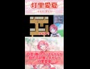 白菜(敵)のせいでなかなか目的の部屋に入れない灯里愛夏