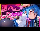 【ASMR 東方】カースト上位彼女の比那名居 天子に快感お仕置き♡＆背徳耳舐め！【シチュボ・吐息】