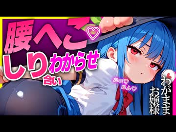 【ASMR 東方】カースト上位彼女の比那名居 天子に快感お仕置き♡＆背徳耳舐め！【シチュボ・吐息】