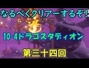 なるべくクリアーするぞ！「リングフィットアドベンチャー」第三十四回