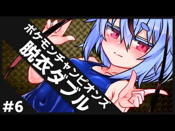 ひんしで脱ぐダブルバトル #6 【ポケモンチャンピオンズ】