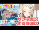ガラクタロード篠澤広のガシャ実況する篠澤広【ガシャ実況風mad】