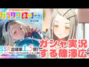 ガラクタロード篠澤広のガシャ実況する篠澤広【ガシャ実況風mad】