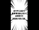 4日目 ポケモンGOで糖尿病を治したい！！！(迫真)#ポケモンgo #糖尿病 #shorts 2026/05/28