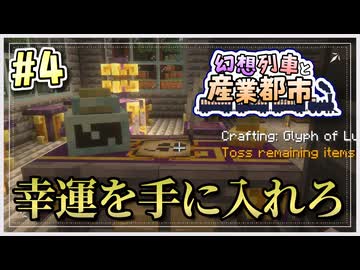 【Minecraft】 幻想列車と産業都市 #4 【ゆっくり実況】
