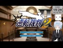 【ネタバレ注意！】逆転裁判２ ＞第１話 第1話 失われた逆転【定時退社ニコおじ】