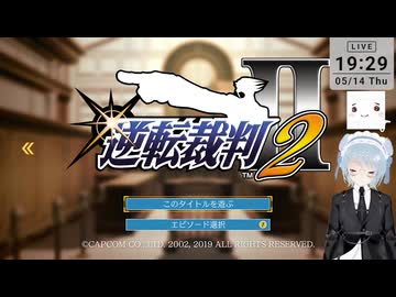 【ネタバレ注意！】逆転裁判２ ＞第１話 第1話 失われた逆転【定時退社ニコおじ】