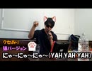【猫バージョン】【クセあり】にゃ～にゃ～にゃ～（YAH YAH YAH/CHAGE and ASKA）　歌ってみた