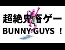 【初見実況】クリア確率0.1％？ 超絶鬼畜ゲー『Bunny guys！』に挑んだ結果…
