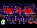 【ゲーム実況】魂斗羅ザ・ハードコア #4【Vtuber新人Vtuber】