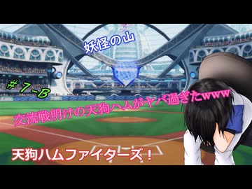 【パワプロ2022】妖怪の山天狗ハムファイターズ！＃7－B：6月後半～交流戦明けの天狗ハムがヤバすぎた～