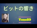 Bitの響き