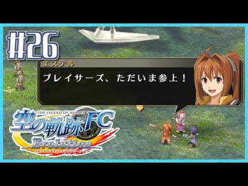 #26【空の軌跡FC】初めての軌跡シリーズ！フルボイスで楽しむ！序章【実況】【PS Vita版空の軌跡FC EVOLUTION】