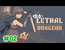 【LETHAL　DUNGEON】ゆかリーサルダンジョン#02【VOICEROID実況】