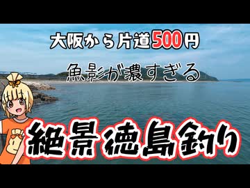 【初投稿】徳島の絶景海岸で魚釣りに行くぞ‼️‼️【VLOG】
