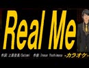 【ニコカラ】Ｒｅａｌ Ｍｅ【off vocal】