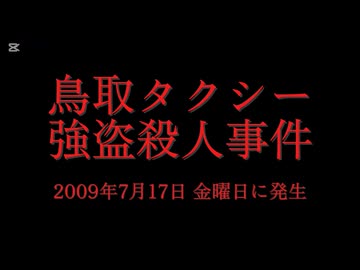 ホモと見る日本全国47都道府県の未解決事件.mp24　鳥取県編