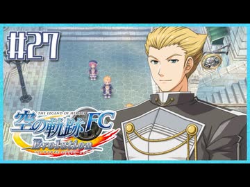 #27【空の軌跡FC】初めての軌跡シリーズ！フルボイスで楽しむ！序章【実況】【PS Vita版空の軌跡FC EVOLUTION】