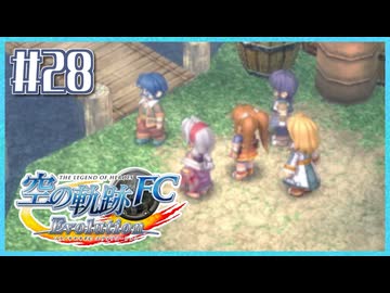 #28【空の軌跡FC】初めての軌跡シリーズ！フルボイスで楽しむ！序章【実況】【PS Vita版空の軌跡FC EVOLUTION】