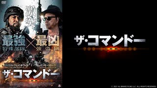 ザ・コマンドー
