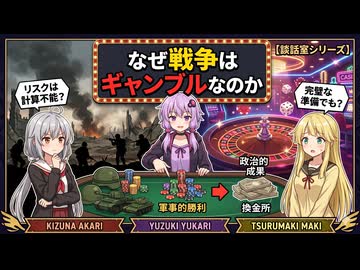 【談話室シリーズ】なぜ戦争はギャンブルなのか【VOICEROID雑談】