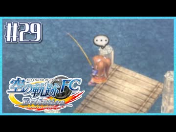 #29【空の軌跡FC】初めての軌跡シリーズ！フルボイスで楽しむ！序章【実況】【PS Vita版空の軌跡FC EVOLUTION】