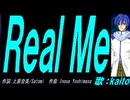 【KAITO】Ｒｅａｌ Ｍｅ【カバー曲】