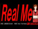 【MEIKO】Ｒｅａｌ Ｍｅ【カバー曲】