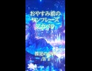 【おやすみ前のワンフレーズアカペラ】裸足の女神/B'z【異世界ナビゲーターが歌ってみた】