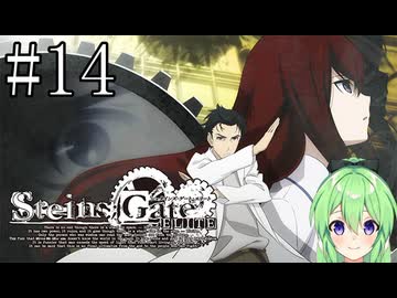 【ゲーム実況】俺は鳳凰院凶真だ！【シュタインズ・ゲート】#14