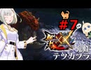 紡乃世詞音のゲーム散歩・ニャンター生活part７ 【モンハンXX】