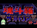 【ゲーム実況】魂斗羅ザ・ハードコア #5【Vtuber新人Vtuber】
