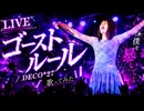 【LIVE】ゴーストルール / DECO*27 - cover - にゃーま
