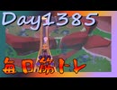 【毎日投稿】ムキ・ムキ・ムキへの道！！！【RFA負荷MAX】#1385