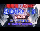【睡眠用】  九州そら（ささやき）  ” 魔法博士・２（ 人造人間 ） ”　作・江戸川乱歩   【ASMR】