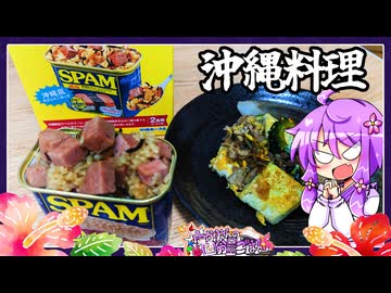 沖縄料理【料理/VOICEROID】
