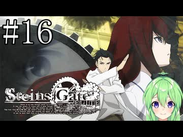 【ゲーム実況】俺は鳳凰院凶真だ！【シュタインズ・ゲート】#16