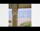 ひととき / 靴紐 feat.初音ミク